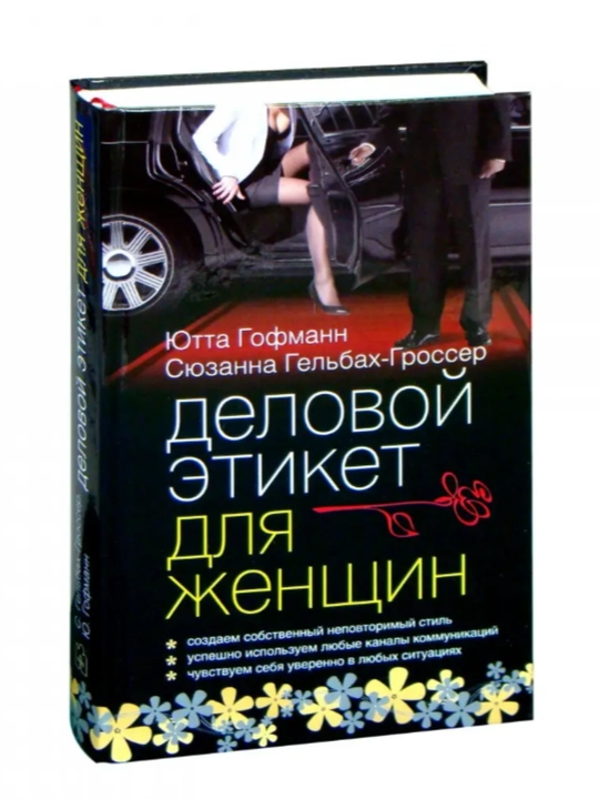 Книга "Деловой этикет для женщин" - 