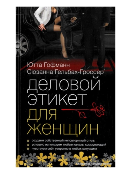 Книга Деловой этикет для женщин
