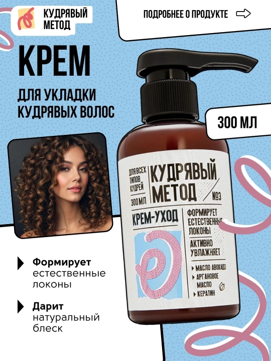 Kudryavyy Metod – jingalak sochlar uchun kremlar: parvarish, fiksatsiya, 300 ml - 