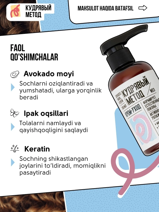 Кудрявый Метод — кремы для кудрявых волос: ухаживающий, дефинирующий, 300 мл