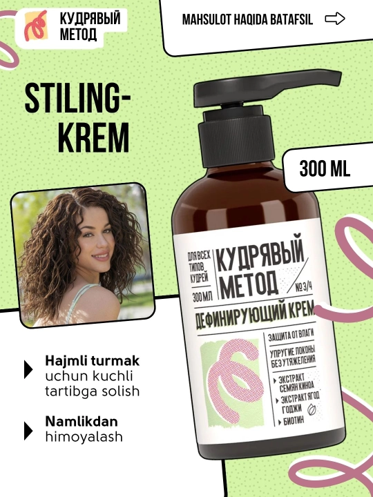 Кудрявый Метод — кремы для кудрявых волос: ухаживающий, дефинирующий, 300 мл