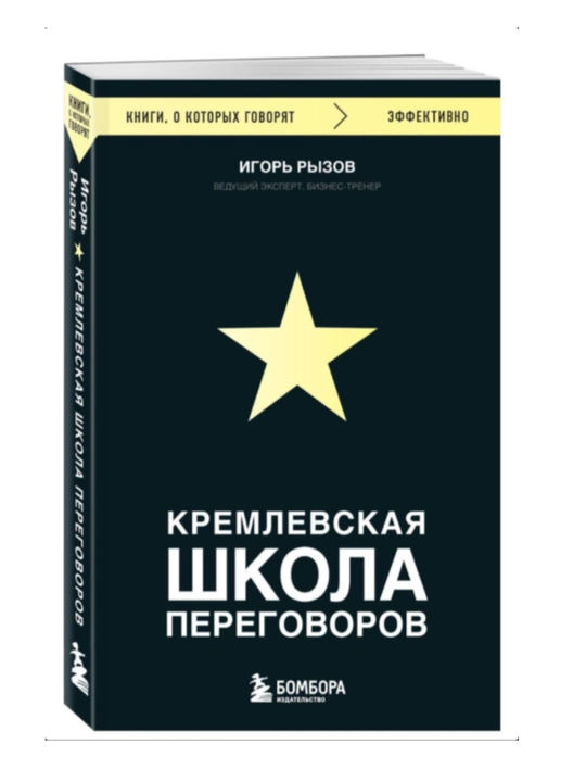 Книга "Кремлевская школа переговоров". Этикет - 
