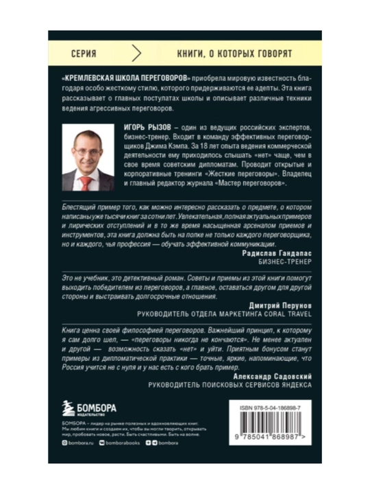Книга "Кремлевская школа переговоров". Этикет