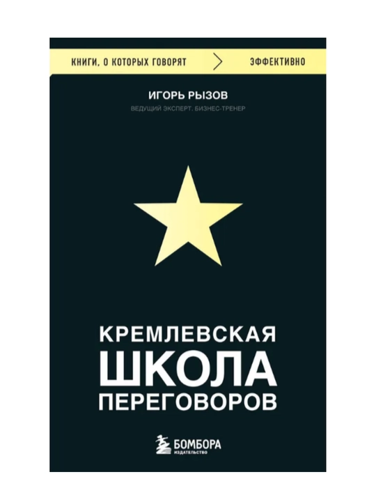 Книга "Кремлевская школа переговоров". Этикет