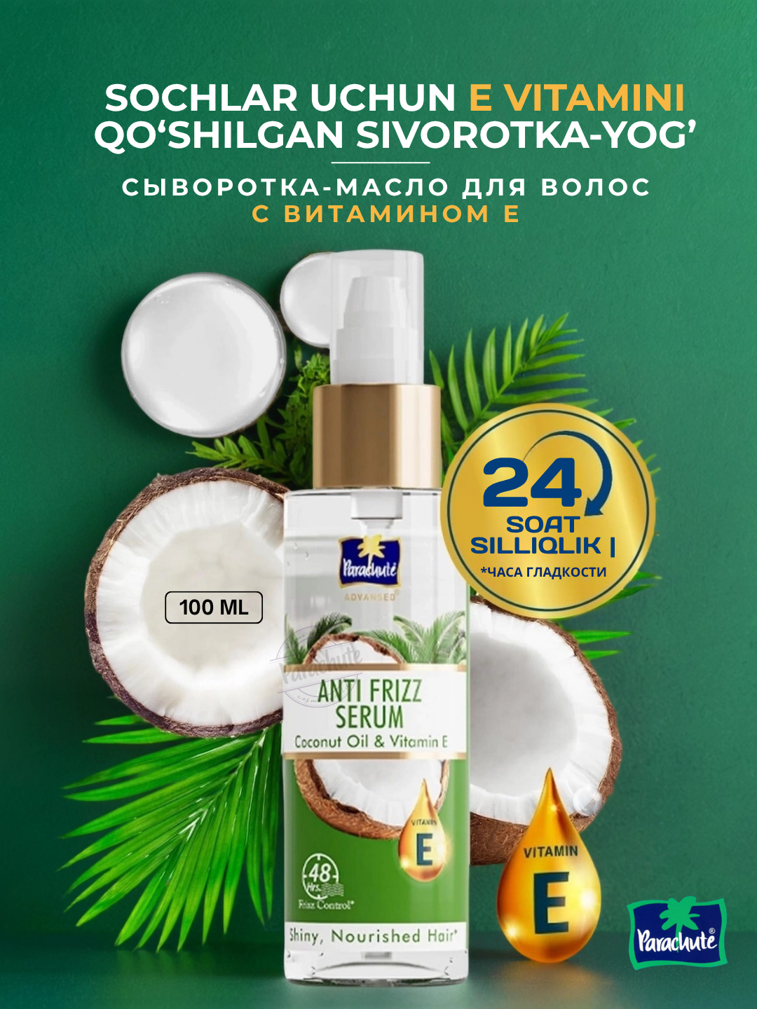 Сыворотка-масло для волос с витамином E PARACHUTE ANTI-FRIZZ SERUM OIL WITH VITAMIN E - 