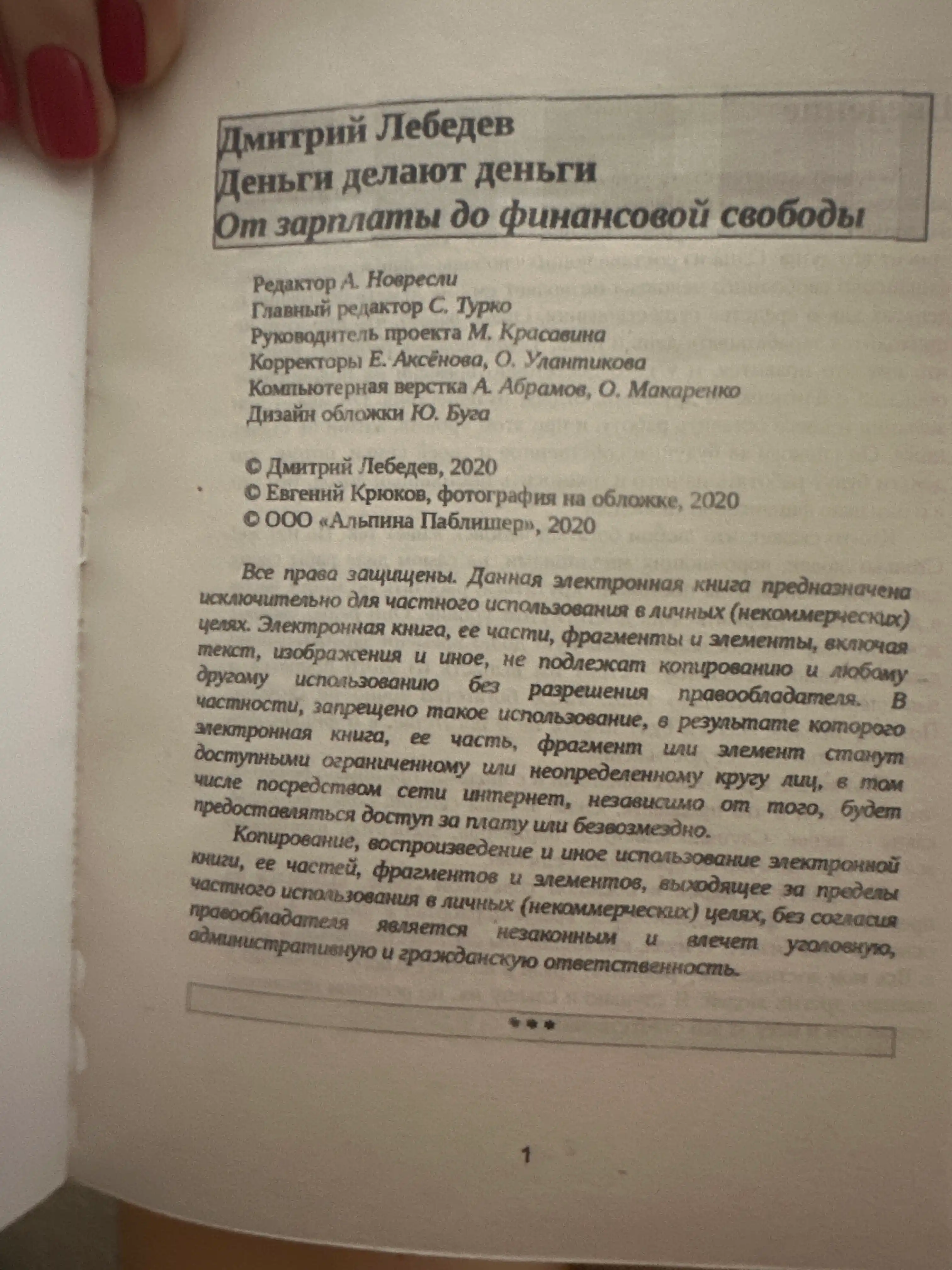 Dmitriy Lebedev, Den'gi delayut den'gi, Ot zarplaty do finansovoy svobody