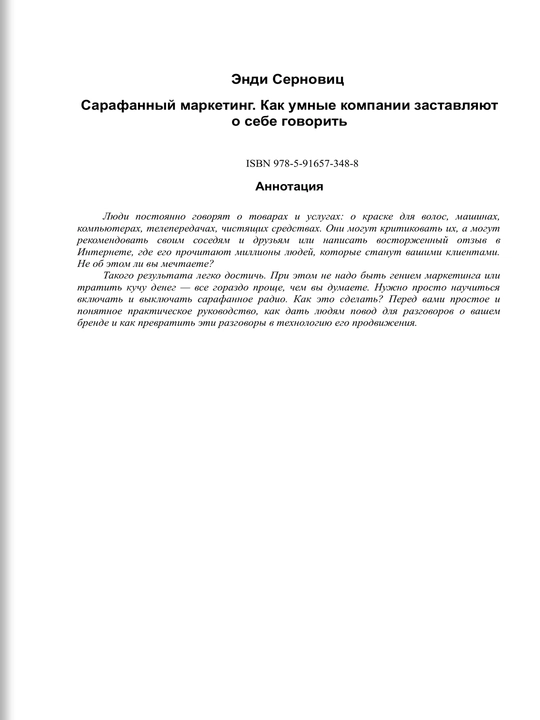 Сарафанный маркетинг