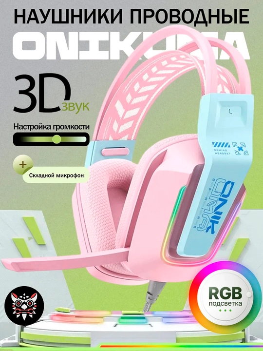 Наушники игровые проводные с микрофоном Onikuma - 