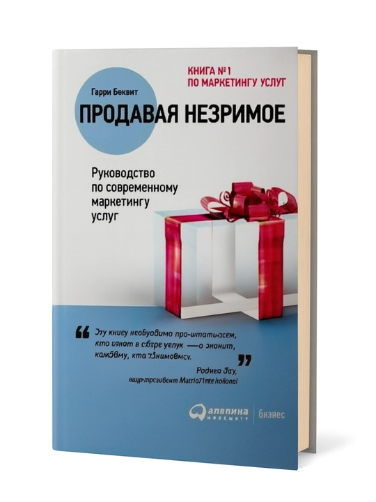 Продавая незримое, руководство по современному маркетингу услуг, Гарри Беквит - 