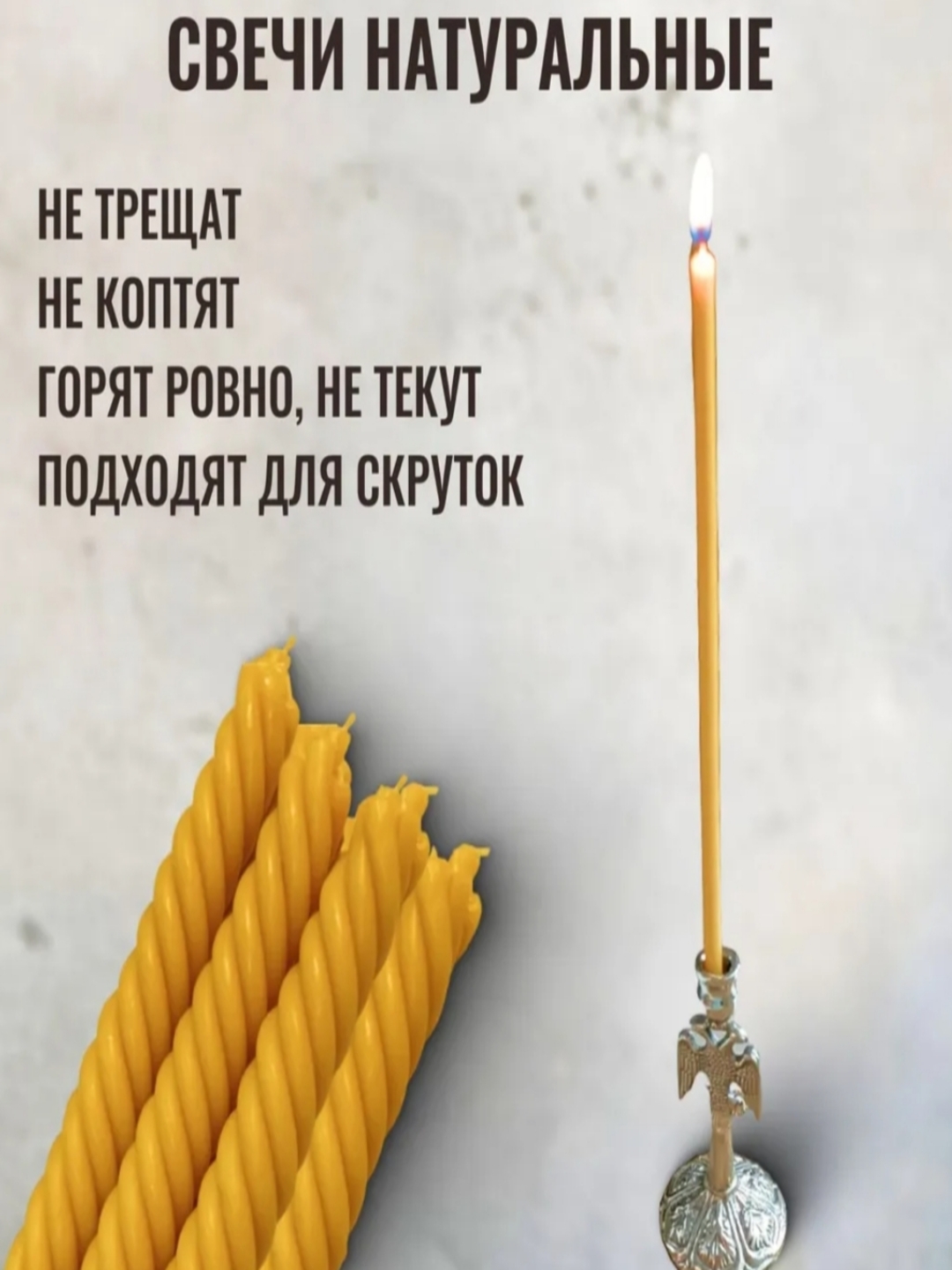Свечи восковые церковные, медовые, для скруток 8 штук в наборе!
