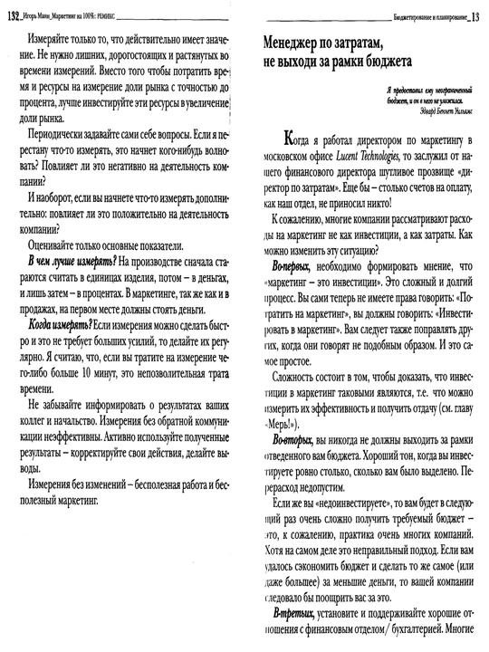 Маркетинг на 100% — ремикс, Игорь Манн