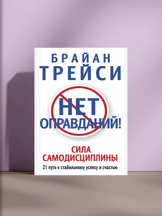 Нет оправданий! Сила самодисциплины, Брайан Трейси - 