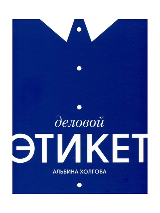Книга "Деловой этикет" - 
