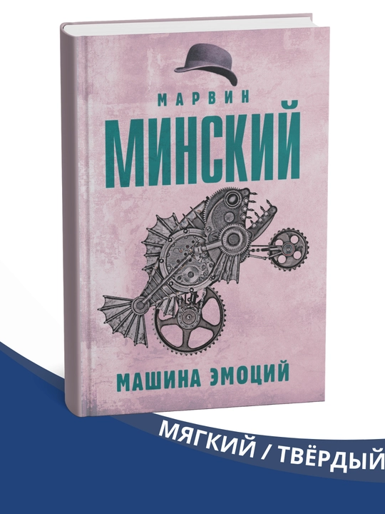 Mashina emotsiy, Marvin Minskiy - 