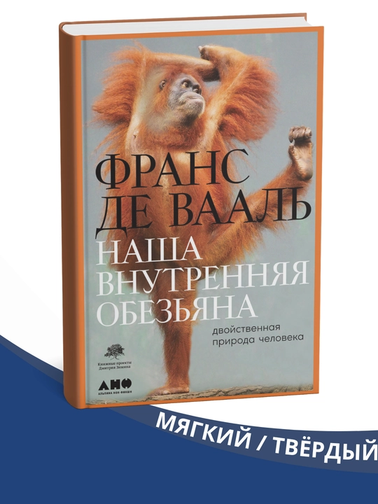Nasha vnutrennyaya obez'yana. Dvoystvennaya priroda cheloveka, Frans de Vaal' - 