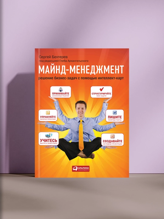 Майнд-менеджмент. Решение бизнес-задач с помощью интеллекта, Сергей Бехтерев - 