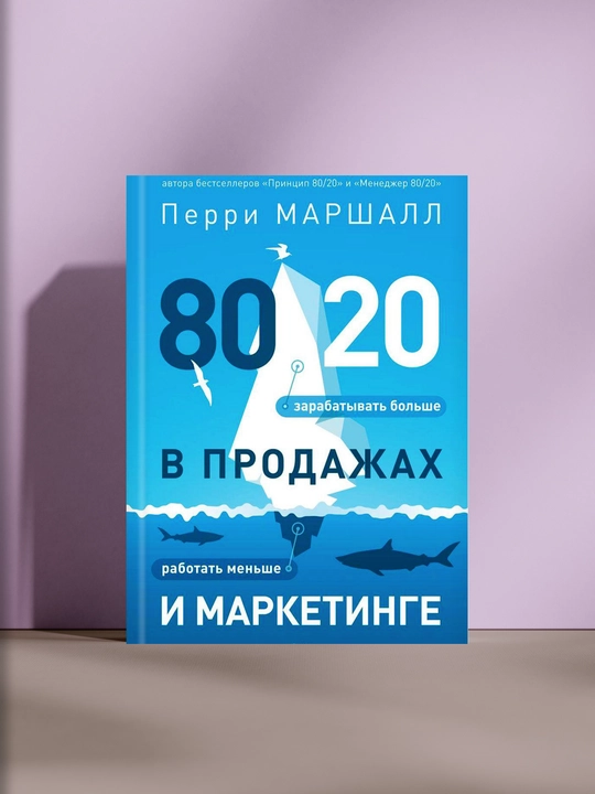 80/20 в продажах и маркетинге - 