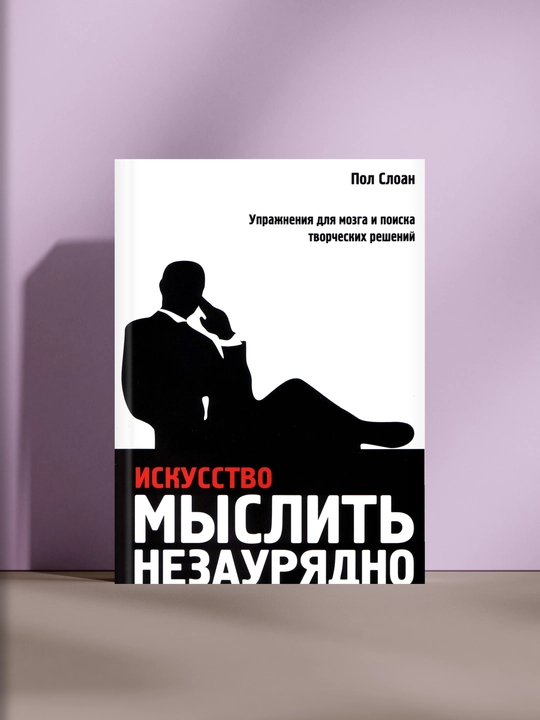 Искусство мыслить незаурядно, Пол Слоан - 