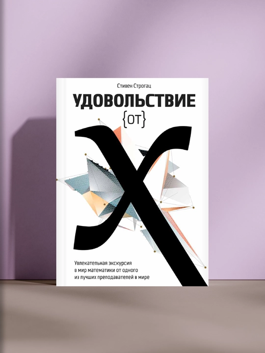 Удовольствие от X, Стивен Строгац - 