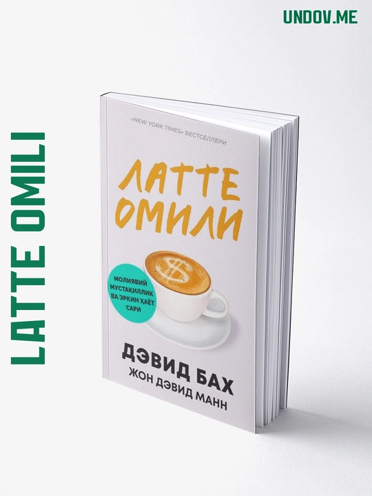 Latte omili - Devid Bax & Jon Devid Mann - 