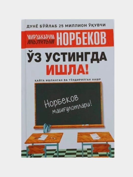 Тентакнинг тажрибаси, Мирзакарим Норбеков
