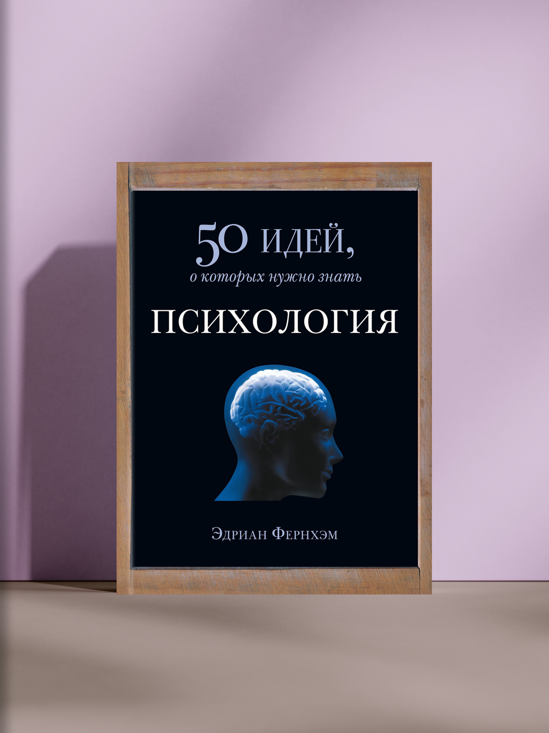 Психология: 50 идей, о которых нужно знать, Адриан Ферихэм - 