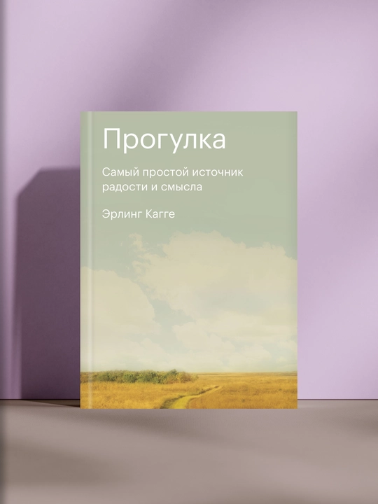 Прогулка. Самый простой источник радости и смысла, Эрлинг Кагге  - 