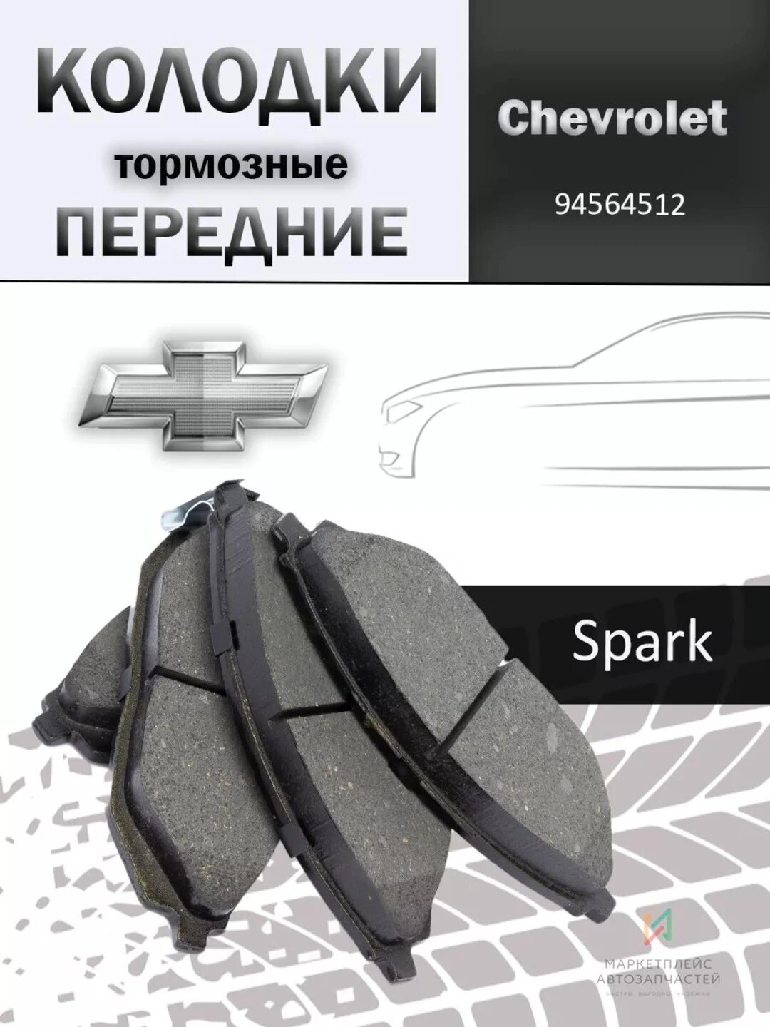 Колодка передняя Spark R2 UZNEW-X