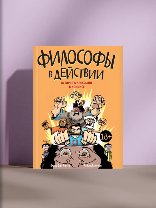 Философы в действии  - 