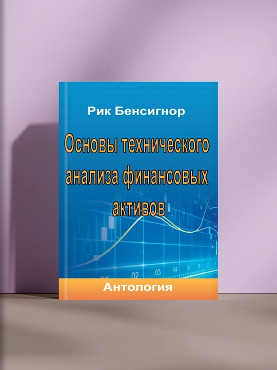 Основы технического анализа финансовых активов - 