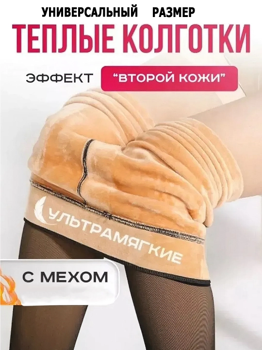 Ayollar qishki kolgotkalari, ikkinchi teri effektiga ega issiq kolgotkalar - 