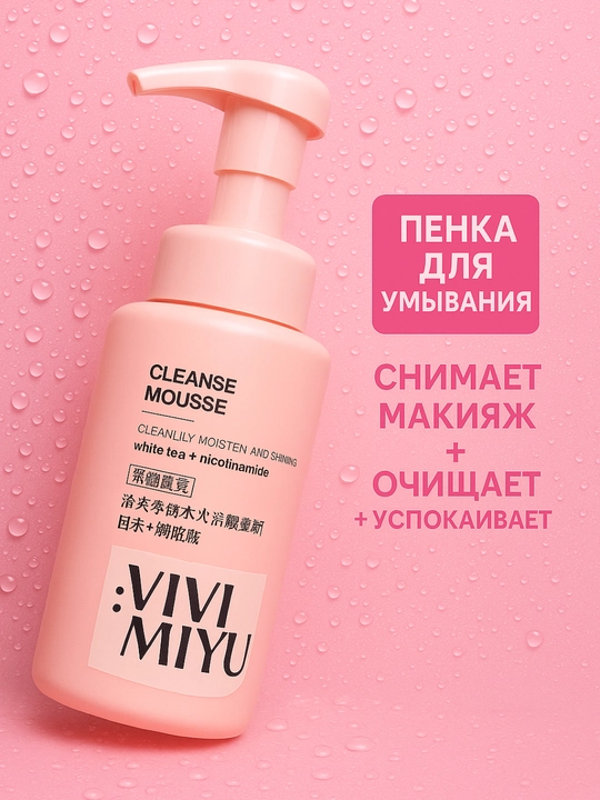 Пенка для умывания лица, 300 мл