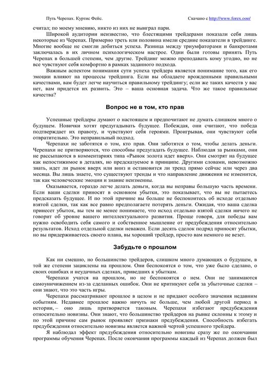 Put' Cherepakh. Iz diletantov v legendarnyye treydery