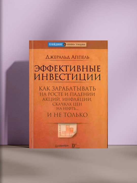 Эффективные инвестиции, Джеральд Аппель - 