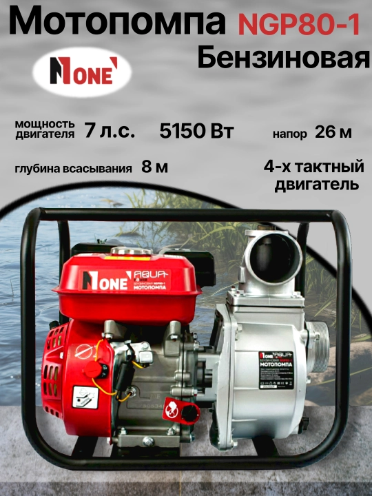 Мотопомпа бензиновая NUMBER ONE NGP80-1 - 