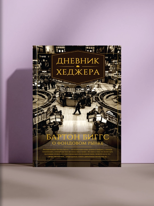 Дневник хеджера, О фондовом рынке - 