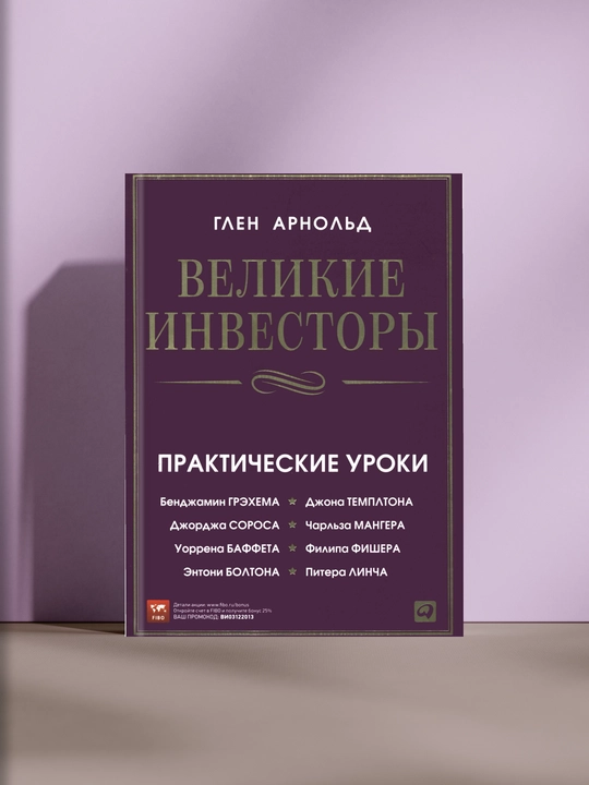 Великие инвесторы, Практические уроки, Глен Арнольд - 