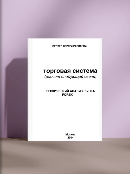 Торговая система (расчет следующей свечи), Технический анализ рынка Forex  - 