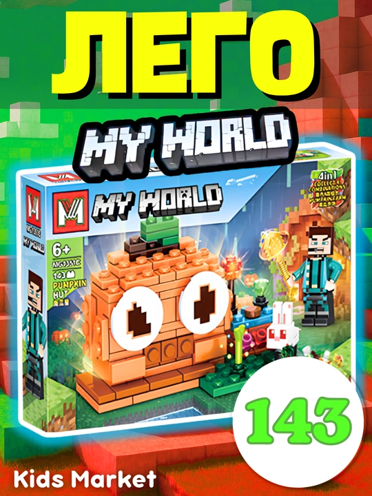 Конструктор My world Лего Майнкрафт для детей, с животными, роботами - 