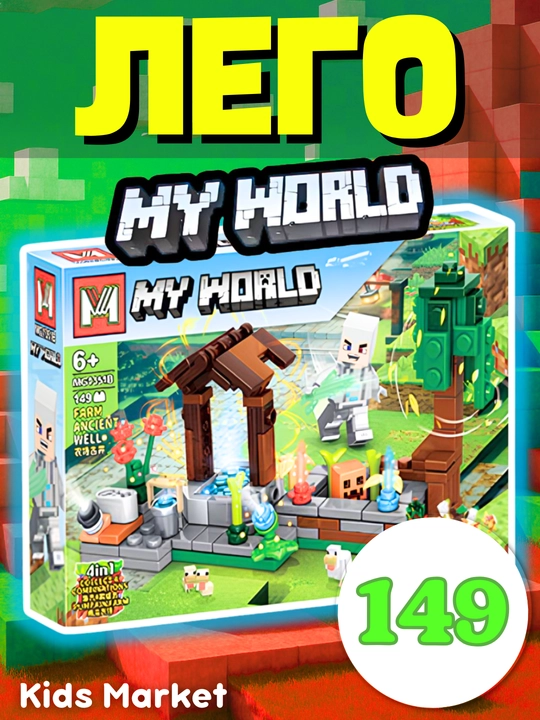 Конструктор My world Лего Майнкрафт для детей, с животными, роботами - 