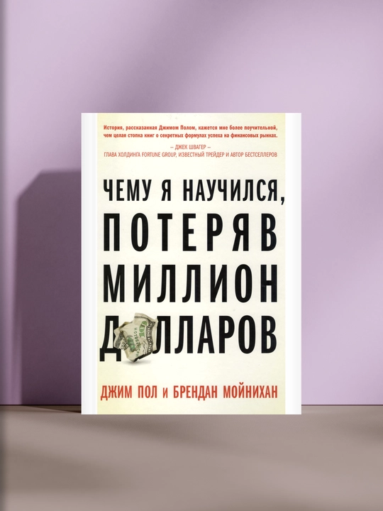 Чему я научился, потеряв миллион долларов - 