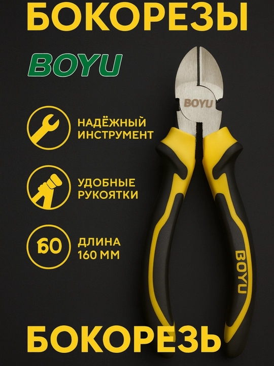 Диагональные плоскогубцы BOYU 6 дюймов — профессиональный инструмент для резки металла  - 