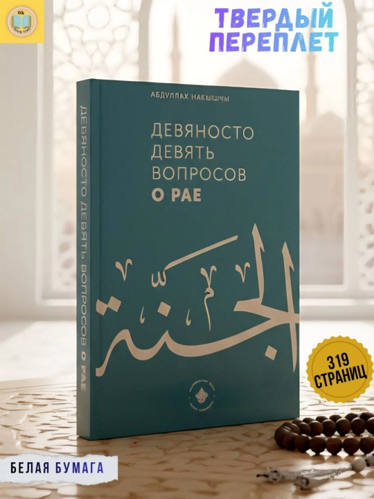 Девяносто девять вопросов о рае и Семьдесят пять вопросов об аде Абдуллах Накышчы - 
