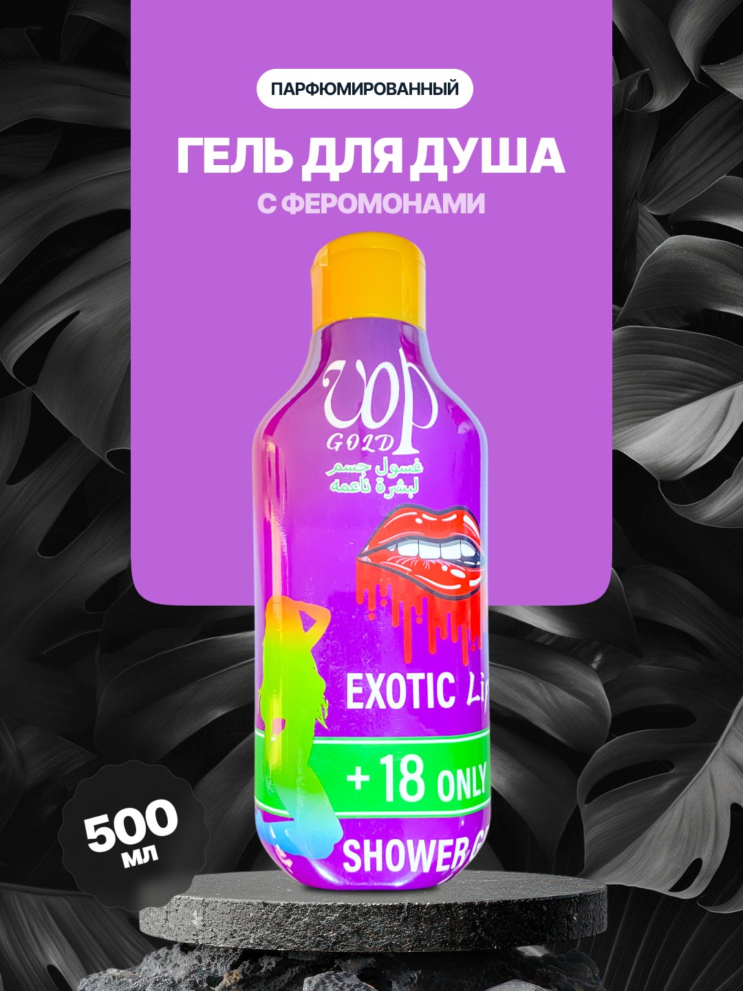Парфюмированный гель для душа, с феромонами, мягкий уход за кожей, 500 мл - 