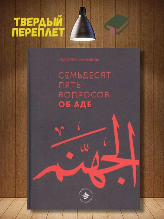 Девяносто девять вопросов о рае и Семьдесят пять вопросов об аде Абдуллах Накышчы - 