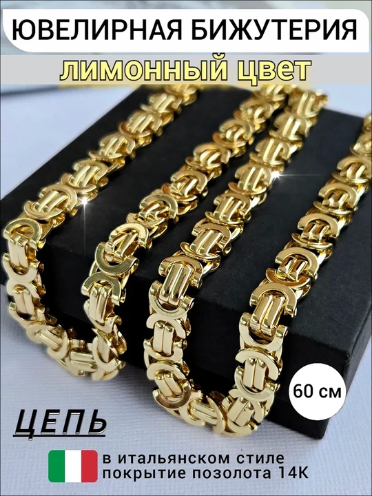 Zanjir - erkaklar va ayollar uchun bezak