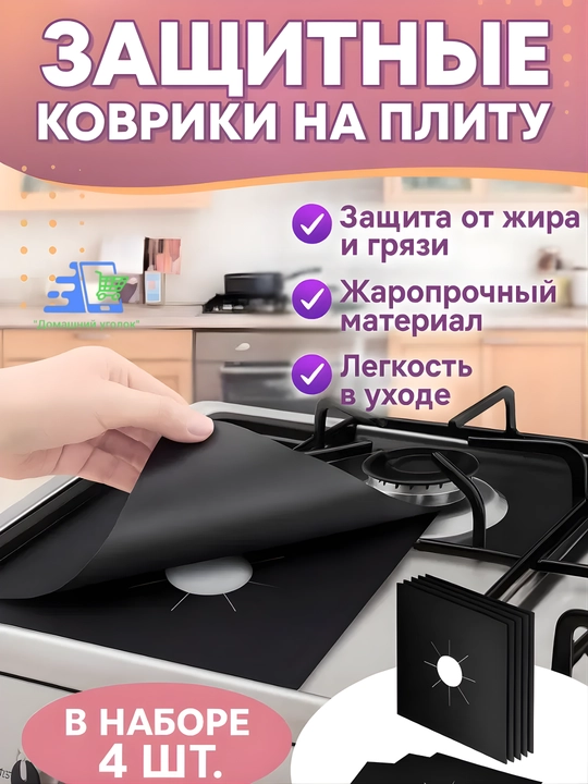 Gaz plitasi uchun issiqlikka chidamli himoya plyonkasi, 4 dona