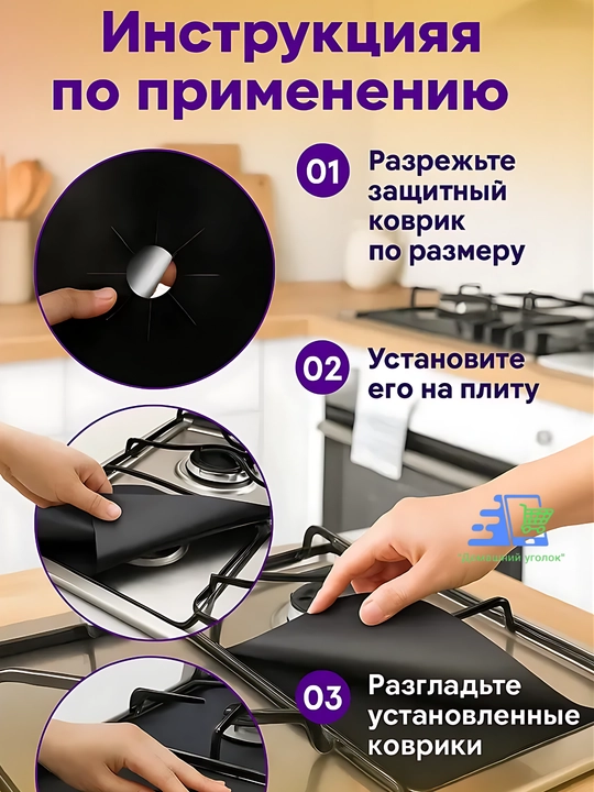 Gaz plitasi uchun issiqlikka chidamli himoya plyonkasi, 4 dona