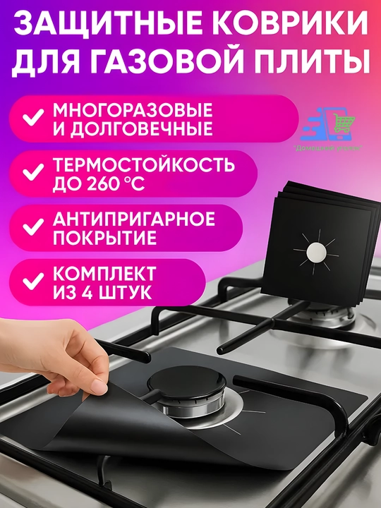Gaz plitasi uchun issiqlikka chidamli himoya plyonkasi, 4 dona