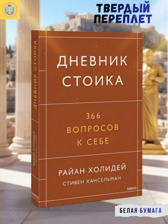 Дневник стоика. 366 вопросов к себе, Райан Холидей - 